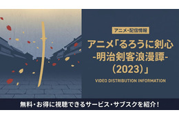 アニメ「るろうに剣心(2023)」の配信はどこで見れる？おすすめサブスクまとめ
