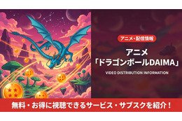 「ドラゴンボールDAIMA」配信はどこで見れる？無料視聴できるサブスクを紹介