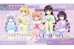 「ごちうさ」ココア、チノ達と部屋着でゲーム♪思わず心がぴょんぴょんしちゃう!? ポップアップストア開催【5月9日～】