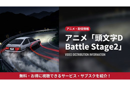 アニメ「頭文字D Battle Stage2」配信はどこで見れる？見放題サブスクを徹底比較 画像