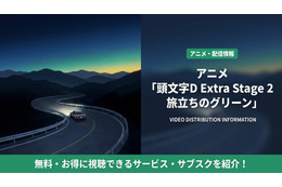 アニメ「頭文字D Extra Stage 2 旅立ちのグリーン」配信はどこ？おすすめサービスを比較 画像