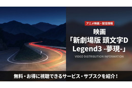 「新劇場 頭文字D Legend3 -夢現-」の配信はどこで見れる？お得な見放題サブスクを比較