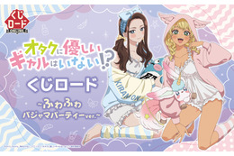 「オタギャル」天音慶＆伊地知琴子、話題のギャルが“ふわふわパジャマパーティー”でオタクくんもドキドキ!? オンラインくじで登場♪