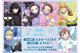 「メダリスト」×「サンリオ」がコラボ！いのり×マイメロディ、司×ポムポムプリン…ファン必見の新作グッズ登場！ 画像