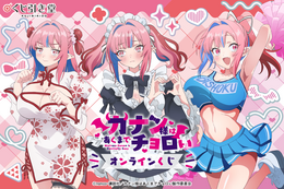 「カナン様はあくまでチョロい」チャイナ姿、メイド姿、チア姿がキュートすぎる♪ オンラインくじが登場【くじ引き堂】 画像