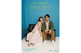 関智一×花澤香菜が恋人役で二人芝居！舞台「日々、日々」キービジュアル＆コメント公開「お互いを頼りに挑みます」 画像
