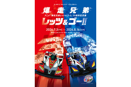 「爆走兄弟レッツ&ゴー!!」30周年記念展が開催！ミニ四駆、約50台大集合＆“マグナムトルネード”ほか再現ジオラマも