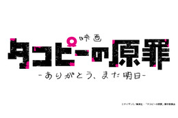 タコピーたちが映画館にやってくるッピ！「タコピーの原罪」劇場公開決定！ 原作者・タイザン5からのコメントも到着