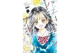 「ハニーレモンソーダ」10年半に幕…ついに完結！記念企画や、番外編集コミックス「Another Stories」も26年6月25日に発売 画像