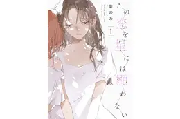 ”好き”と”大切”は同じ気持ち？　『この恋を星には願わない』が描く恋愛と友愛　はざまで揺れる幼馴染たちの群像劇【おすすめマンガ手帖】 画像