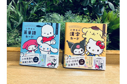 「サンリオ」ポムポムプリン、シナモロールと学べるカード！その魅力は？「サンリオキャラクターズといっしょ」が4刷となる重版達成☆ 画像