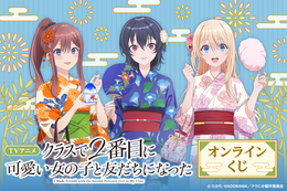 「クラにか」朝凪海、天海夕、新田新奈の浴衣姿にドキドキ☆ くじ引き堂に豪華グッズが登場 画像