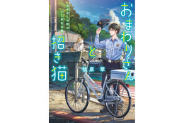 アニメ化してほしいライトノベル・小説は？ 3位「おまわりさんと招き猫」、2位「グリムコネクト」、1位は話題のミステリー！ ＜26年上半期版＞ 画像