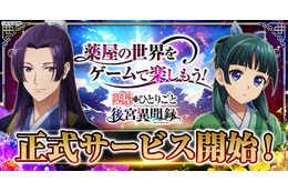 「薬屋のひとりごと」ブラウザゲームが正式サービス開始！猫猫（CV.悠木碧）&壬氏（CV.大塚剛央）登場のPV公開中