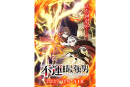 なろう発の異世界成長ファンタジー「不運からの最強男」27年放送！ティザービジュアル公開 千葉翔也新曲がイメージソングに