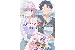 「私をセンターにすると誓いますか？」TVアニメ化！ ティザービジュアル公開 推しとファンが二人三脚でセンター目指す 画像