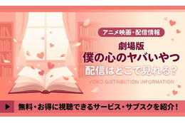 劇場版「僕の心のヤバイやつ」の配信はどこで見れる？Amazonプライムビデオで見放題独占配信【2026年最新】