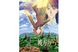異世界ファンタジー漫画の金字塔「彼方から」10月より放送&ティザーPV公開！ メインキャストに黒沢ともよ、熊谷健太郎、梅原裕一郎、竹内栄治ら