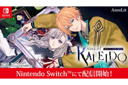 「魔女シリーズ」最新作「sins of KALEIDO 塔巡りし因果の魔女」本日（7/16）発売！特別なPV映像公開＆最新グッズも販売