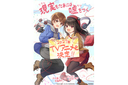 「現実（リアル）もたまには嘘をつく」が2027年TVアニメ化決定！ワケあり女装男子×引きこもりゲーマー女子のハートフルラブコメディ♪ 画像