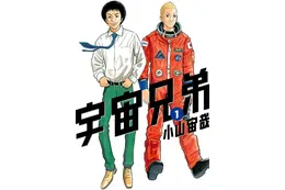 「いよいよ、とうとう…」「手に取る前から泣きそう」「宇宙兄弟」がついに完結！作者・小山宙哉の直筆メッセージが公開 展示会のお知らせも！