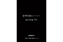 「銀河鉄道999」新作劇場アニメの制作決定！  東映アニメが制作&登場キャラや声優は未発表 画像