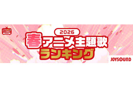 2026春アニメ 主題歌カラオケランキングBest20を発表！　キタニタツヤ「火種」３位に！首位は？！【JOYSOUND】