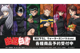 “あんたの全てを壊して、オレが勝つ”「幽☆遊☆白書」 幽助、蔵馬、コエンマたちがウォーターガンバトル!? 新作グッズが登場☆