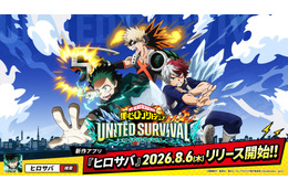 「僕のヒーローアカデミア」新作アプリ「ヒロサバ」サービス開始！事前登録100万人突破で豪華報酬が発表 画像