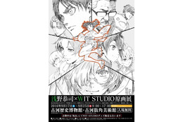 浅野恭司×WIT STUDIO原画展 イベントビジュアルには「進撃」「カバネリ」のキャラが登場 画像