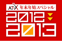 AT-X開局15周年特番は、小野坂昌也、中村悠一ダブルサンタのX'mas 画像