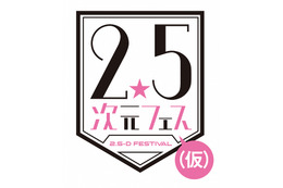 刀剣乱舞、あんすた、テニプリら集結！ 「2.5次元フェス(仮)」開催決定 画像