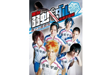 「弱虫ペダル」はクセ者キャラが勢揃い！舞台で“自転車が疾走”する！　高浩美の アニメ×ステージ&ミュージカル談義　第12回 画像