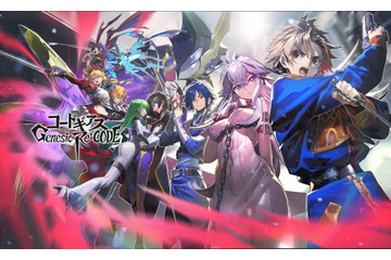 「ギアス」公式続編リリース迫る！「コードギアス Genesic Re;CODE」3つの注目ポイントをチェック【ギアジェネ】 画像