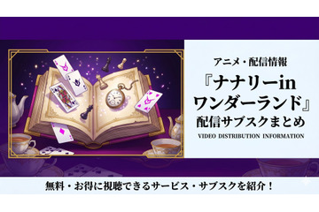 OVA「ナナリーinワンダーランド」はどこで配信中？視聴方法まとめ 画像