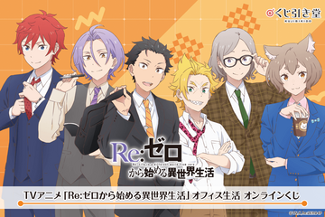 「リゼロ」スバル、オットー、ラインハルトら精鋭メンバーのオフィス生活!? オンラインくじでグッズ化☆【くじ引き堂】 画像