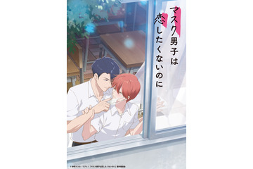 BLアニメ＆実写作品を上映♪「マスク男子は恋したくないのに」「黄昏アウトフォーカス」など「BLシネマフェス2026 in 池袋」開催決定 画像