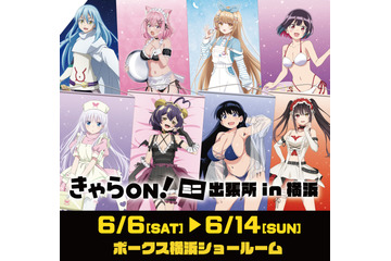 「転スラ」「葬送のフリーレン」「着せ恋」「わたなれ」人気ヒロインが集合！ 描き下ろしグッズを先行販売【きゃらON！ミニ出張所 in横浜】 画像