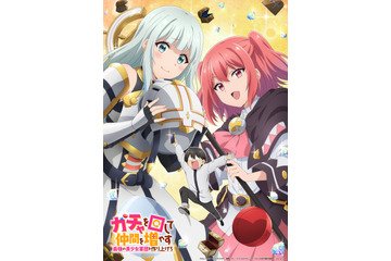 「ガチャを回して仲間を増やす」TVアニメ化！27年放送 阪口大助&富田美憂&野口衣織（＝LOVE）が出演「やった！ラブコメ(？)だ！」 画像
