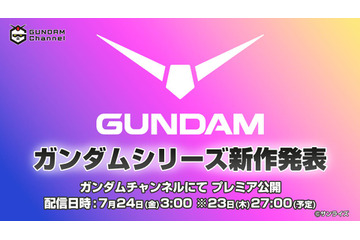 「ガンダム」新作アニメ情報が7月24日午前3時に発表へ！YouTube「ガンダムチャンネル」にて全世界同時配信 画像
