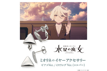 これでミオリネとお揃い♪ 「ガンダム 水星の魔女」ミオリネが身に着けていたピアス＆イヤリングが登場！ 画像