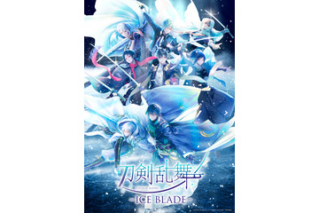 「刀ブレ」八振りの刀剣男士が大集合の新キービジュアル公開！ 美しいスケーティングを間近で見られるアリーナ席確約チケットの抽選もスタート！ 画像