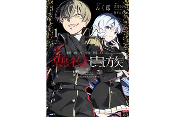 悪役令嬢ならぬ傲慢な男が主役！ 無双、悪い顔、笑える会話をアニメで見たい「極めて傲慢たる悪役貴族の所業」【おすすめマンガ手帖】 画像