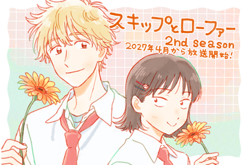 「スキップとローファー 2nd season」27年4月放送開始！黒沢ともよ＆江越彬紀のコメントも公開「当たり前じゃ無くて、とっても幸せです」 画像
