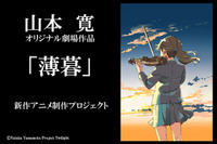 山本寛監督新作アニメ「薄暮」を発表 クラウドファンディングで制作プロジェクト展開 画像