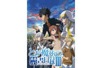 2018年秋アニメ期待値の高い作品は？「とある魔術の禁書目録III」を抑えたトップは… 画像