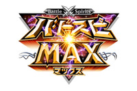 「バトルスピリッツ」最大の祭典”バトスピMAX2013”　舞台は8月18日、幕張メッセ 画像