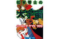 「松本零士の大宇宙 ハーロック ヤマト 999」　作者自薦の短編集刊行 画像