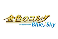 「金色のコルダ　Blue♪Sky」　待望のアニメタイトルとスタッフ発表 画像