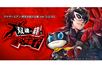 「ペルソナ5 ザ・ロイヤル」ジョーカー＆モルガナ、時空を超えて参上！ スマホ向けRPG「アナザーエデン」と無期限コラボ 画像
